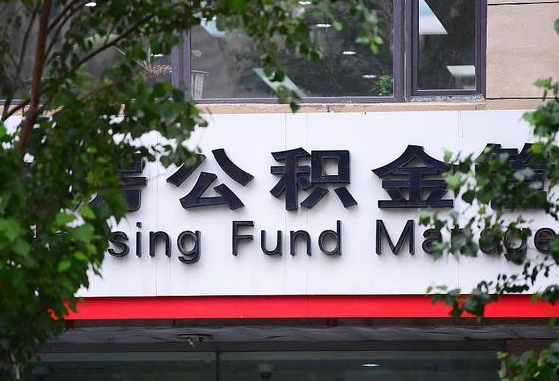 2020年公积金改革-岑溪公积金代办平台